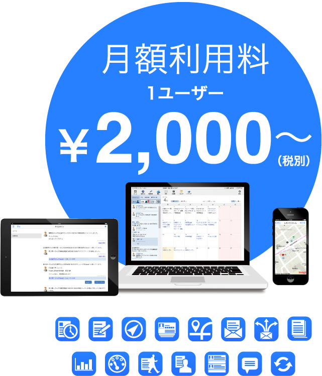 月額利用料￥2100〜