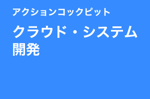 アクションコックピット クラウド・システム開発