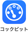 コックピット