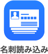 名刺読込み