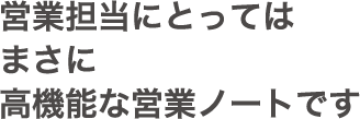 営業担当にとってはまさに高機能な営業ノートです